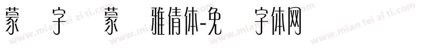 蒙纳字库 蒙纳雅倩体字体转换